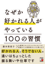 画像をギャラリービューアに読み込む, #藤本梨恵子 #なぜか好かれる人がやっている１００の習慣 :9784756921055
