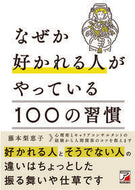 #藤本梨恵子 #なぜか好かれる人がやっている１００の習慣 :9784756921055