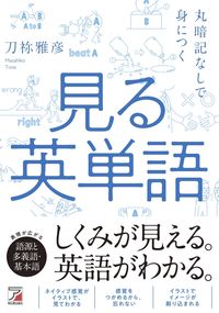 #刀祢雅彦 #丸暗記なしで身につく見る英単語