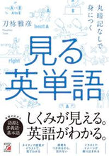 画像をギャラリービューアに読み込む, #刀祢雅彦 #丸暗記なしで身につく見る英単語
