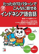 画像をギャラリービューアに読み込む, #欧米・アジア語学セン #ＣＤＢＯＯＫインドネシア語会話# 9784756921130 :9784756921130

