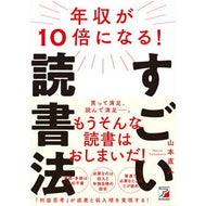 年収が１０倍になる！すごい読書法 Annual income will increase 10 times! amazing reading method