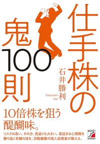 #石井勝利 #仕手株の鬼１００則