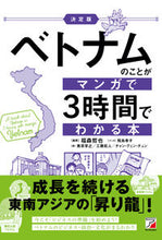 画像をギャラリービューアに読み込む, #福森哲也 #決定版ベトナムのことがマンガで３時間で :9784756921291
