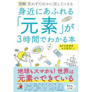 ＃左巻　健男　編著 ＃図解　身近にあふれる「元素」が３時間でわ ｻﾏｷﾀｹｵ 明日香出版社 図解 身近にあふれる「元素」が3時間でわかる本 (ASUKA BUSINESS) : Edited by Takeo Left Volume Illustrated “El : Edited by Takeo Left Volume Il :9784756921383