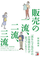 画像をギャラリービューアに読み込む, #柴田昌孝 #販売の一流、二流、三流 :9784756921406
