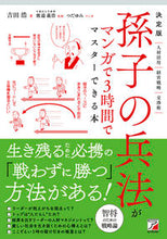 画像をギャラリービューアに読み込む, #吉田浩 #決定版孫子の兵法がマンガで３時間でマス :9784756921475
