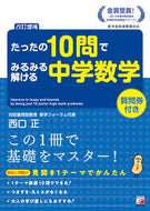 #西口正 #たったの１０問でみるみる中学数学改補