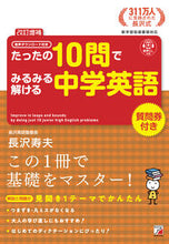 画像をギャラリービューアに読み込む, #長沢寿夫 #たったの１０問でみるみる中学英語改補 :9784756921611
