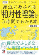 #齋藤勝裕 #身近にあふれる「相対性理論」が３時間でわ