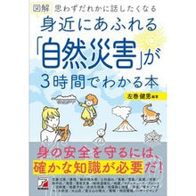 画像をギャラリービューアに読み込む, ＃左巻　健男　編著 ＃図解　身近にあふれる「自然災害」が３時間 ｻﾏｷﾀｹｵ 明日香出版社 図解 身近にあふれる「自然災害」が3時間でわかる本 : Edited by Takeo Left Volume Illustrated 3 hours of \ :9784756921680
