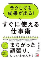 #渡部卓 #ラクしても成果が出る！すぐに使える仕事術