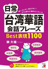 画像をギャラリービューアに読み込む, #樂大維 #日常台湾華語会話フレーズＢｅｓｔ表現 :9784756921857
