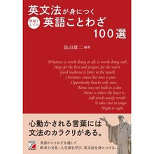 Load image into Gallery viewer, 英文法が身につく教養としての英語ことわざ
