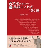 英文法が身につく教養としての英語ことわざ