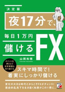 #山岡和雅 #決定版夜１７分で、毎日１万円儲けるＦＸ