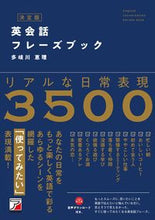 画像をギャラリービューアに読み込む, #多岐川恵理 #決定版英会話フレーズブック :9784756922250
