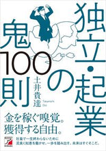 画像をギャラリービューアに読み込む, #土井貴達 #独立・起業の鬼１００則 :9784756922441
