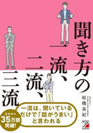 #松橋良紀 #聞き方の一流、二流、三流