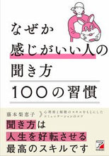 Load image into Gallery viewer, #藤本梨恵子 #なぜか感じがいい人の聞き方１００の習慣 :9784756922533
