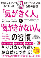 #山本衣奈子 #「気がきく人」と「気がきかない人」の習慣 :9784756922656