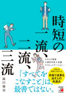 #越川慎司 #時短の一流、二流、三流 :9784756923073