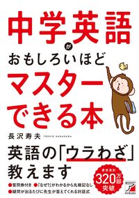 #長沢寿夫 #中学英語がおもしろいほどマスターできる本 :9784756923202