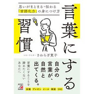 ＃さわらぎ寛子 ＃言葉にする習慣 ｻﾜﾗｷﾞﾋﾛｺ 明日香出版社 :9784756923356