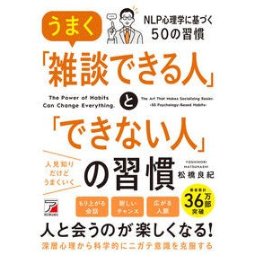 ＃松橋良紀 ＃うまく「雑談できる人」と「できない人」の ﾏﾂﾊｼﾖｼﾉﾘ 明日香出版社 :9784756923417