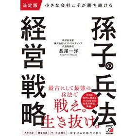 ＃長尾一洋 ＃決定版　孫子の兵法経営戦略 ﾅｶﾞｵｶｽﾞﾋﾛ 明日香出版社 :9784756924117