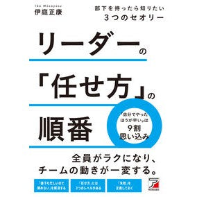 ＃伊庭正康 ＃リーダーの「任せ方」の順番 ｲﾊﾞﾏｻﾔｽ 明日香出版社 :9784756924216