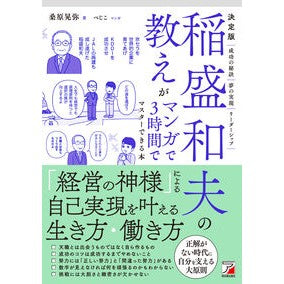 ＃桑原晃弥 ＃決定版　稲盛和夫の教えがマンガで３時間で ｸﾜﾊﾞﾗﾃﾙﾔ 明日香出版社 :9784756924261