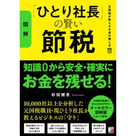 ＃杉田健吾 ＃図解　ひとり社長の賢い節税 ｽｷﾞﾀｹﾝｺﾞ 明日香出版社 :9784756924315