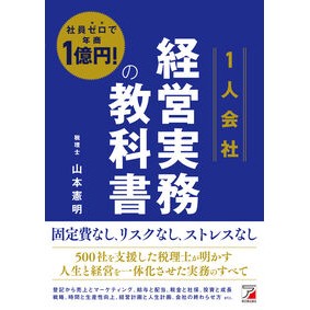 ＃山本憲明 ＃１人会社　経営実務の教科書 ﾔﾏﾓﾄﾉﾘｱｷ 明日香出版社 :9784756924322