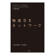 物流ＤＸネットワーク