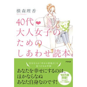 ４０代・大人女子のためのしあわせ読本