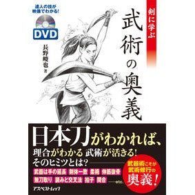 剣に学ぶ武術の奥義　ＤＶＤ付