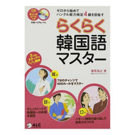 らくらく韓国語マスター　ＣＤつき