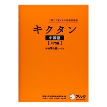 画像をギャラリービューアに読み込む, キクタン　中国語　入門編　ＣＤ付
