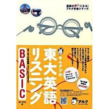 Load image into Gallery viewer, キムタツの東大英語リスニングＢＡＳＩＣ Tatsuya Kimura
