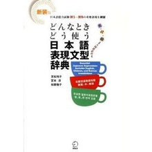 Load image into Gallery viewer, 新装版　日本語表現文型辞典

