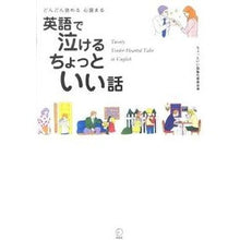 画像をギャラリービューアに読み込む, 英語で泣けるちょっといい話　ＣＤ付
