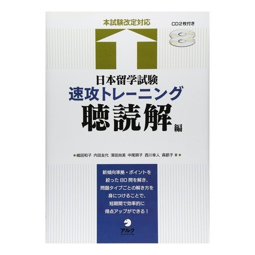 日本留学試験速攻トレーニング　聴読解編