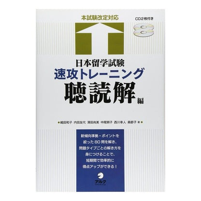 日本留学試験速攻トレーニング　聴読解編