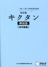 画像をギャラリービューアに読み込む, #ＨＡＮＡ韓国語教育研 #キクタン韓国語初中級編改訂版
