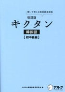 #ＨＡＮＡ韓国語教育研 #キクタン韓国語初中級編改訂版