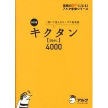 画像をギャラリービューアに読み込む, キクタン【Ｂａｓｉｃ】４０００　改訂版
