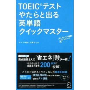 ＴＯＥＩＣテストやたらと出る英単語クイッ
