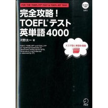 Load image into Gallery viewer, 完全攻略！ＴＯＥＦＬテスト英単語４０００
