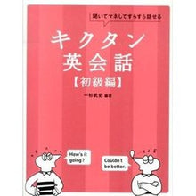 画像をギャラリービューアに読み込む, キクタン　英会話　初級編　ＣＤ－ＲＯＭ付
